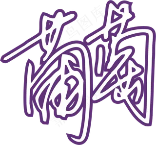 紫色手写风行草免抠硬笔字体葡萄免抠元素