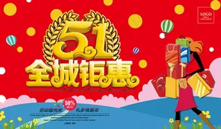 51全城钜惠促销海报设计psd素材