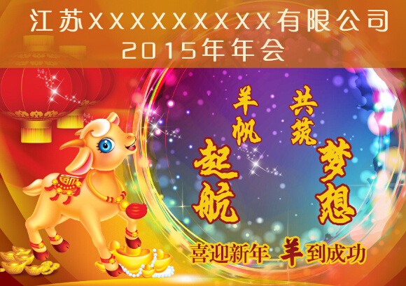 羊年年会封面(3508X2480(DPI:300))psd模版下载