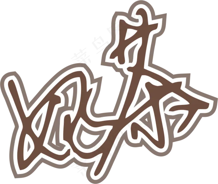 咖啡色奶茶字体艺术字免抠元素