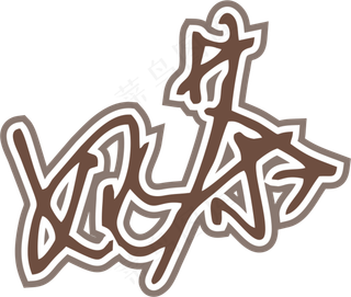 咖啡色奶茶字体艺术字免抠元素