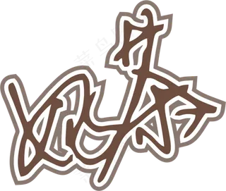 咖啡色奶茶字体艺术字免抠元素