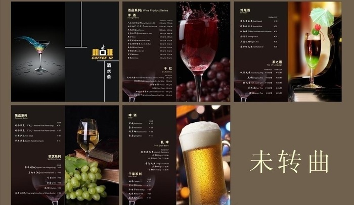 咖啡厅 酒水单图片cdr矢量模版下载
