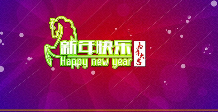 新年快乐(4134X2362(DPI:300))psd模版下载