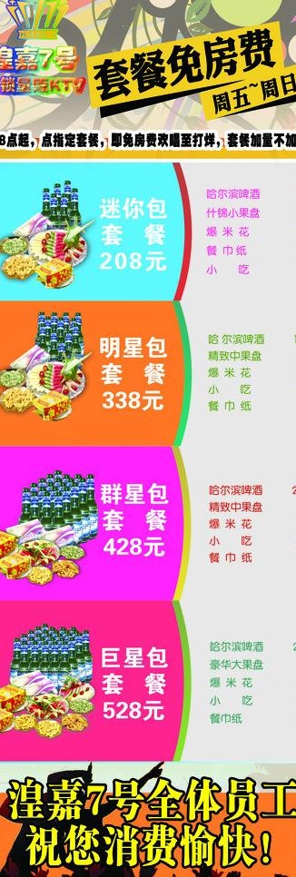 ktv套餐图片(2362X6299(DPI:100))psd模版下载