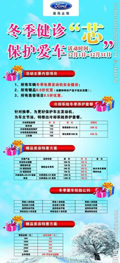 冬季健诊 保护爱车芯(6299X14173(DPI:200))psd模版下载