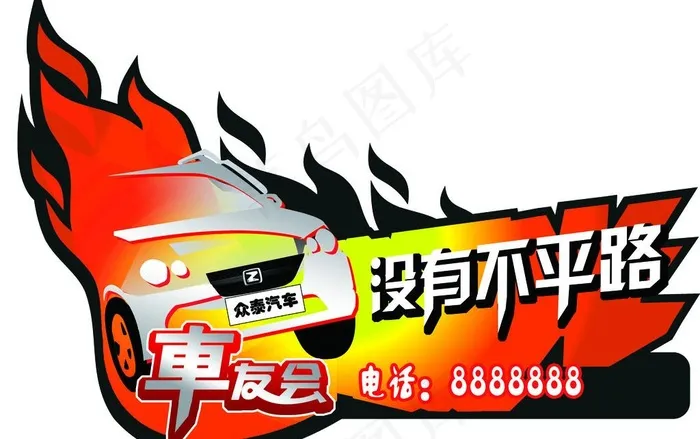 车友会车贴psd模版下载