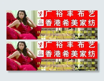 希美家纺户外广告图片