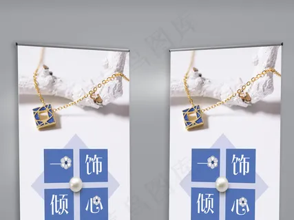 简约蓝色饰品X展架设计 简约蓝色饰品X展架设计