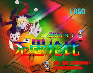 愚人节无愚论比海报