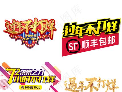 淘宝过年不打烊艺术字png素材