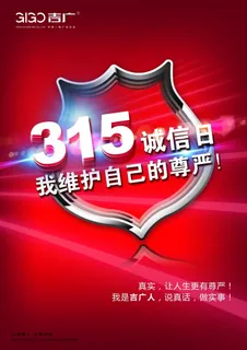 315诚信日 315诚信日