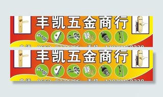 丰凯五金广告牌图片