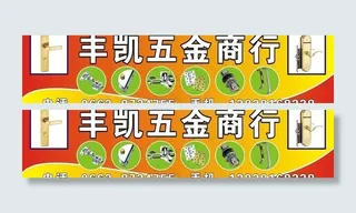 丰凯五金广告牌图片