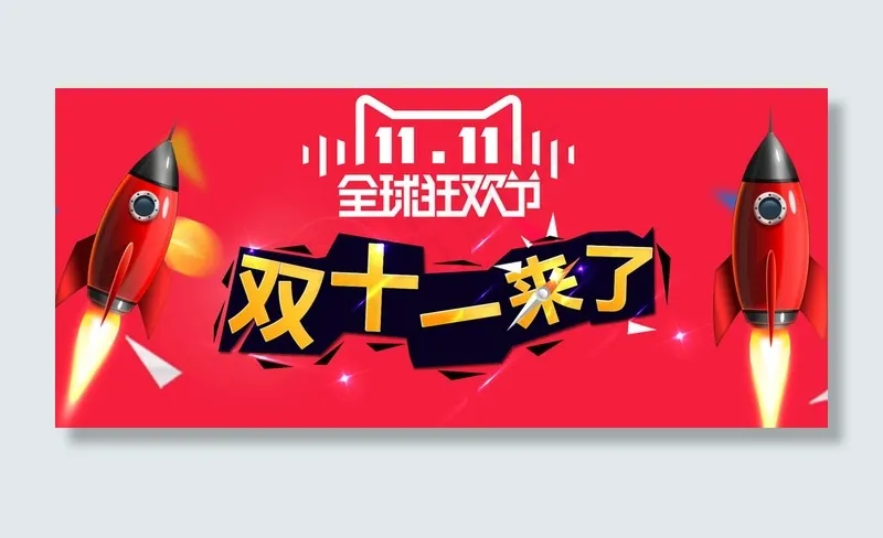天猫双11全屏活动海报设计PSD源...(1920X800(DPI:72))psd模版下载