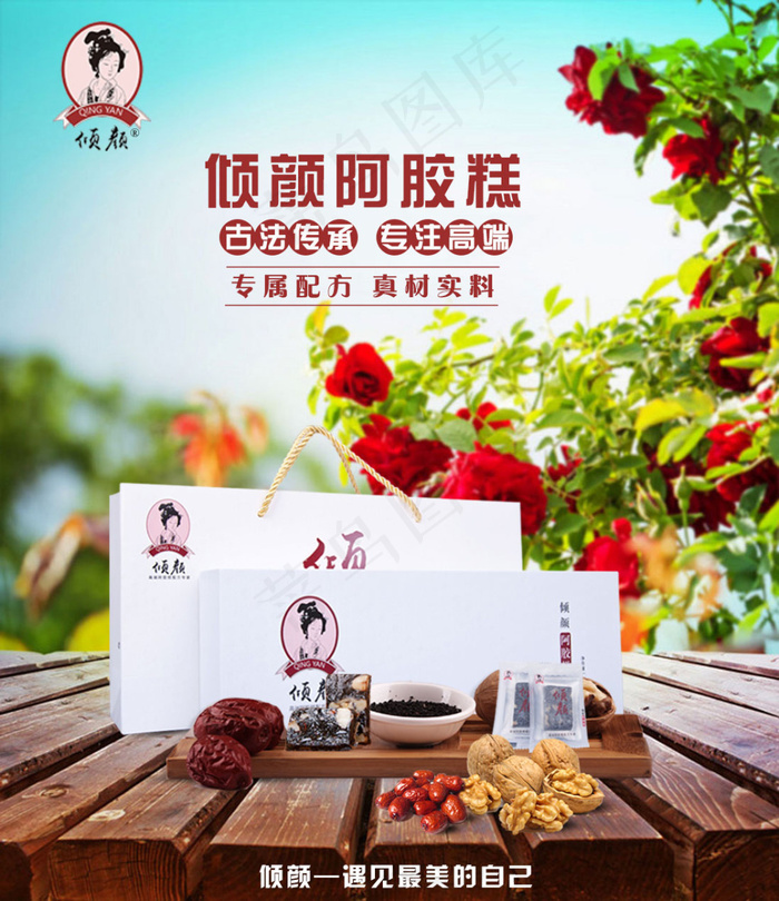 倾颜阿胶糕海报