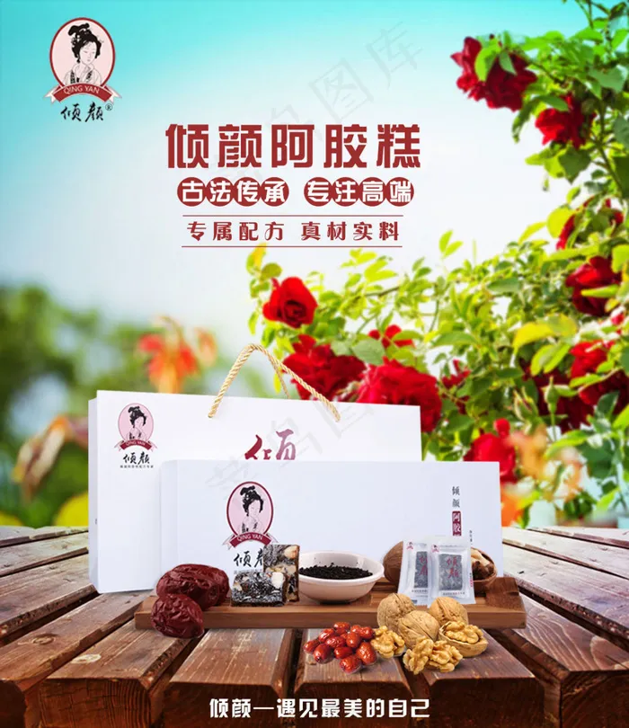 倾颜阿胶糕海报psd模版下载
