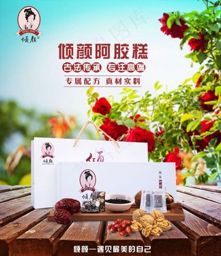 倾颜阿胶糕海报