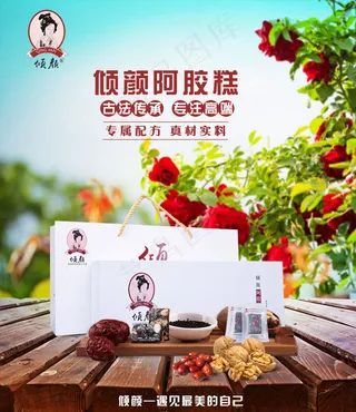 倾颜阿胶糕海报