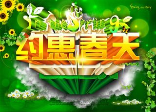 约惠春天绿色海报设计PSD源文件