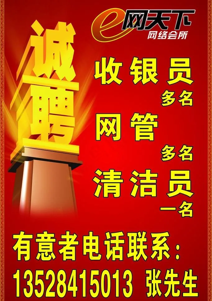 诚聘图片cdr矢量模版下载
