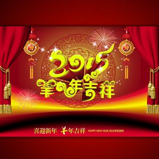 2015羊年吉祥喜庆海报