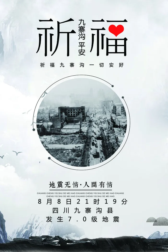 心系九寨沟祈福抗震救灾公益海报