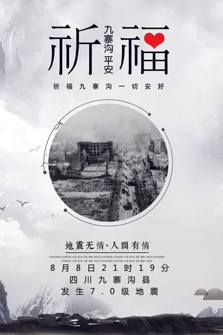 心系九寨沟祈福抗震救灾公益海报