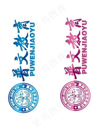 普文教育logo标志图片