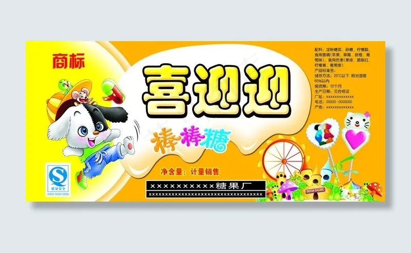 喜迎迎糖果包装图片psd模版下载