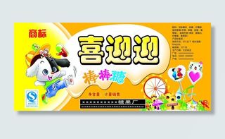 喜迎迎糖果包装图片