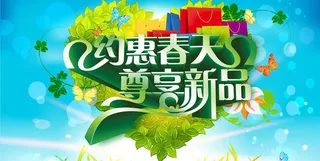 约惠春天新品促销海报设计PSD素材