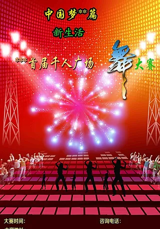 舞蹈  广告  广场舞图片