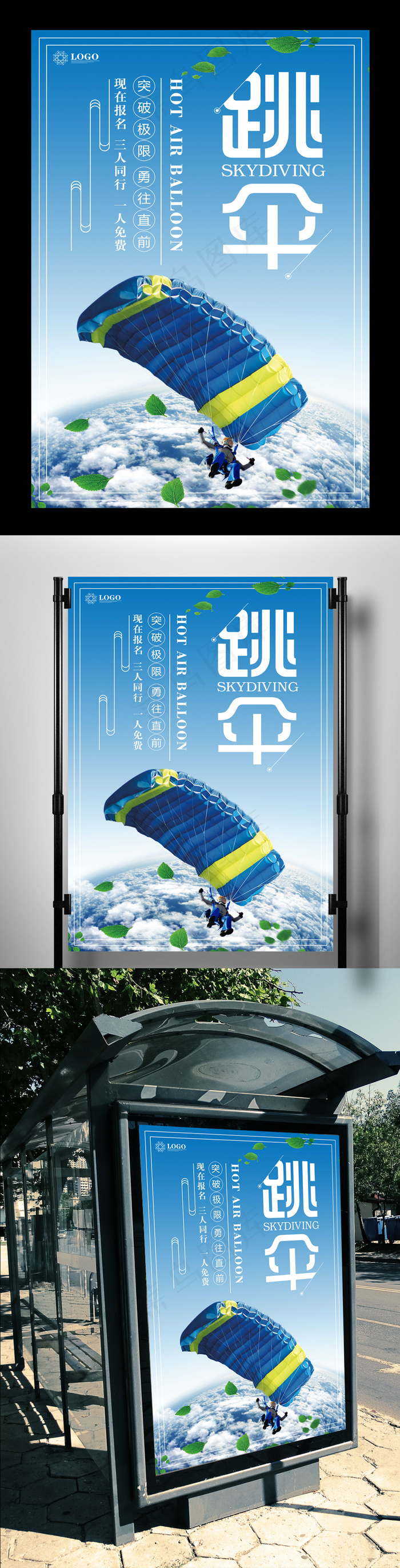 大气跳伞海报下载(3543X5315(DPI:150))psd模版下载