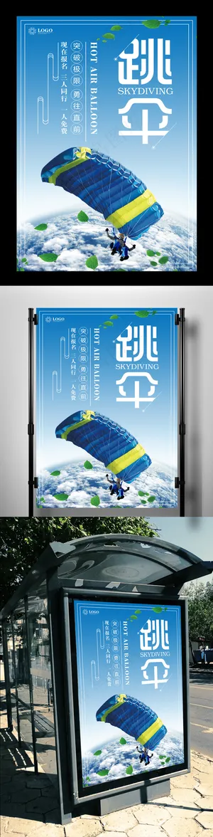 大气跳伞海报下载