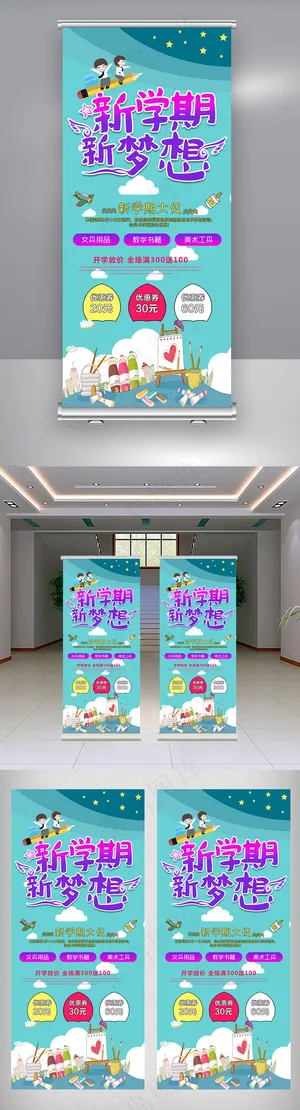 2018年新学期文具店促销展架 2018年新学期文具店促销展架