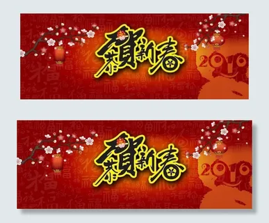 恭贺新春
