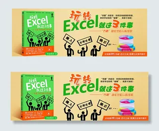 玩转excel图书推荐banner