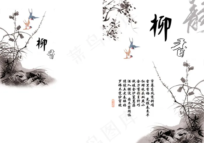 柳香水墨国画画册psd素材psd模版下载