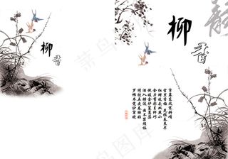 柳香水墨国画画册psd素材