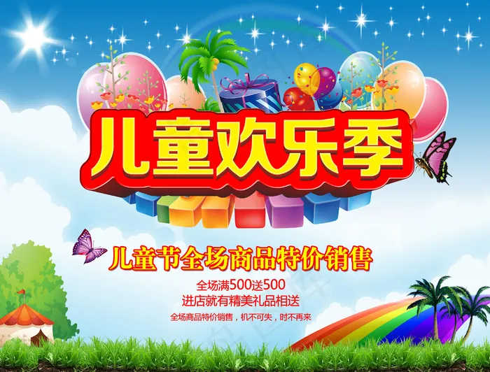 儿童节促销海报(2953X2244(DPI:150))psd模版下载