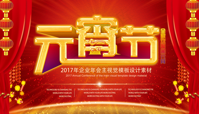 2017红色元宵节晚宴晚会舞台背景...