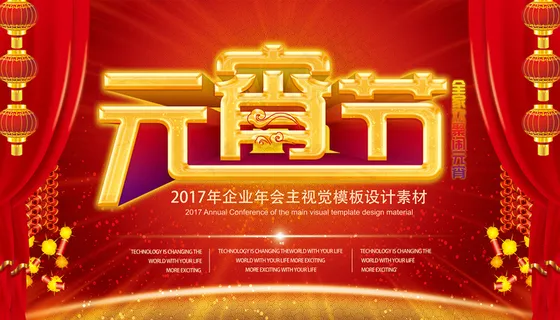 2017红色元宵节晚宴晚会舞台背景...