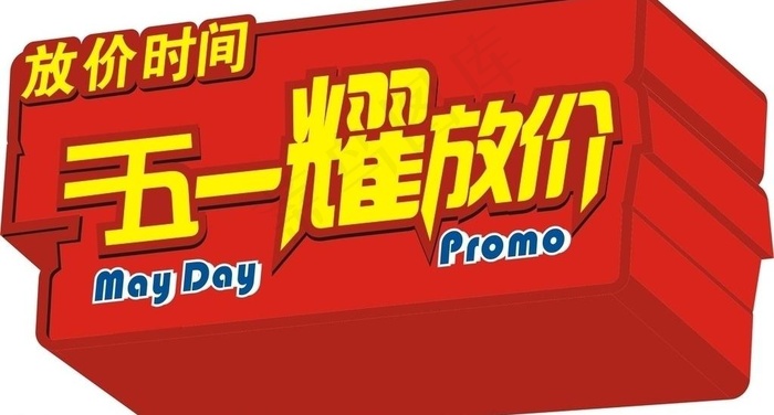 五一放价图片cdr矢量模版下载
