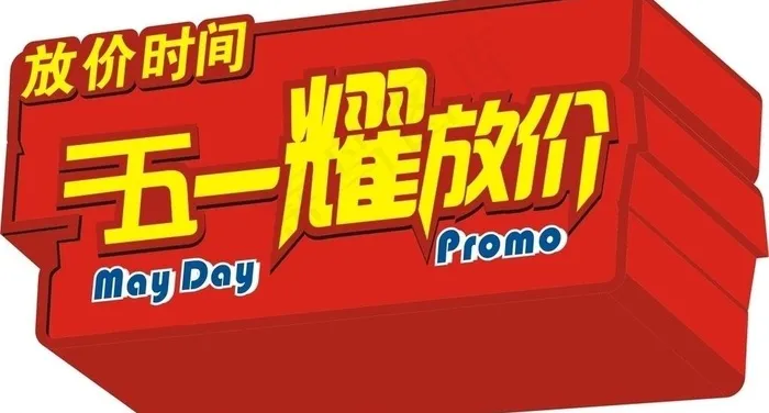五一放价图片cdr矢量模版下载