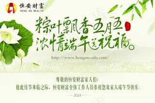 端午祝福公司宣传恒安财富宣传广告招商加盟