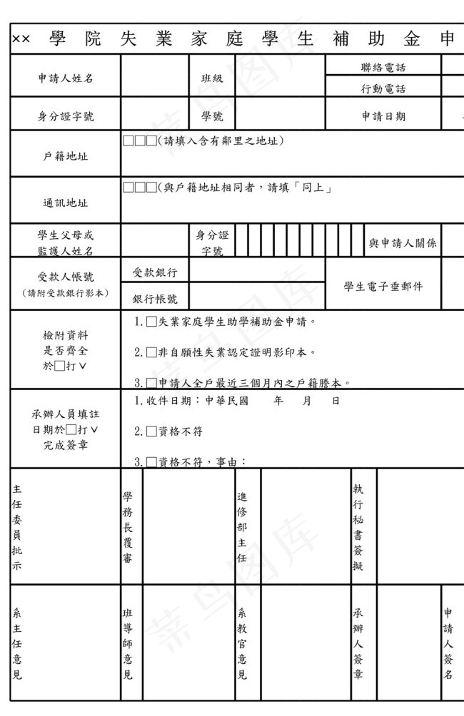 學院失業家庭學生補助金申請表