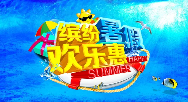 缤纷暑假活动图片PSD分层素材(6496X3543(DPI:300))psd模版下载