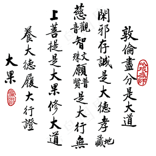 净空法师法语书法 道德行果篇图片