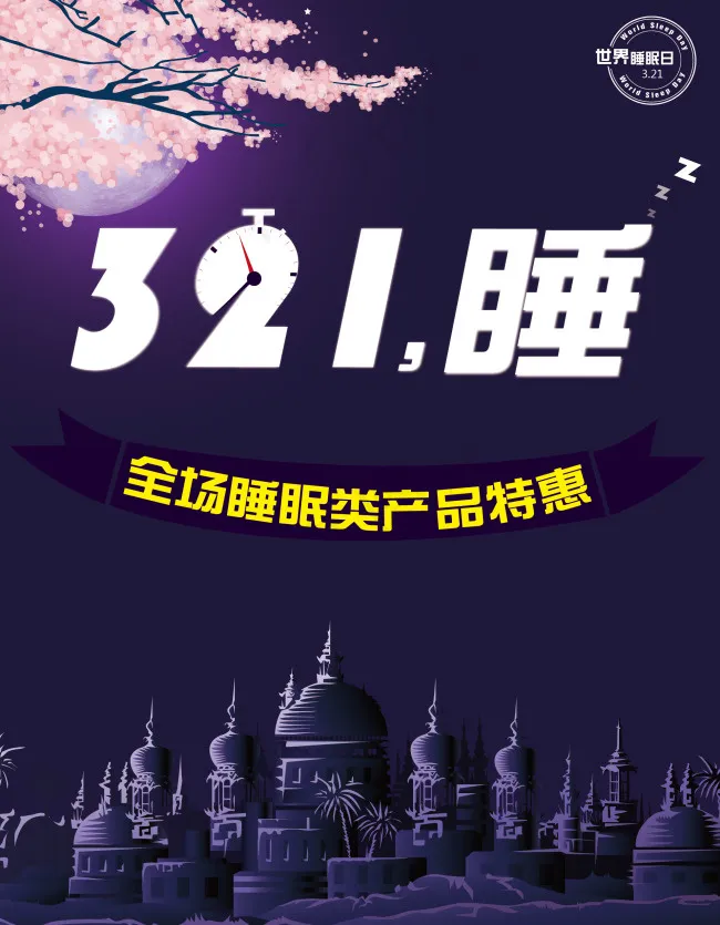 3.21睡眠日ai矢量模版下载